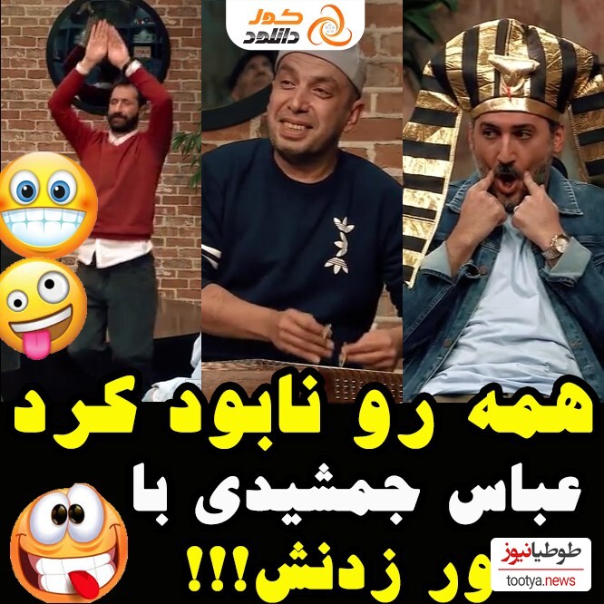 (ویدئو) اجرای بینظیر و شاهکار عباس جمشیدی،"بازیگر سریال داریوش" ، با سنتور و مار شدن ایمان صفا در جوکر 🤣/ گل های داوودی تقدیم میکند/ فقط اونجا که میگه نیشش بزن