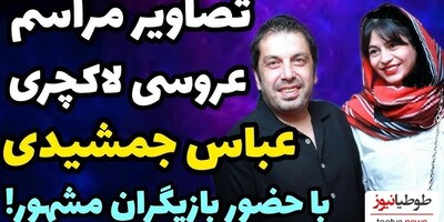 حضور چهره‌های مشهور در مراسم عروسی عباس جمشیدی، بازیگر سه دونگ سه دونگ، در یک تالار شیک و خاص/ از بازیگران جوکر تا رضا عطاران با استایل خاص و متفاوت