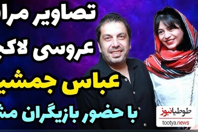 حضور چهره‌های مشهور در مراسم عروسی عباس جمشیدی، بازیگر سه دونگ سه دونگ، در یک تالار شیک و خاص/ از بازیگران جوکر تا رضا عطاران با استایل خاص و متفاوت