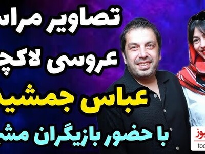 حضور چهره‌های مشهور در مراسم عروسی عباس جمشیدی، بازیگر سه دونگ سه دونگ، در یک تالار شیک و خاص/ از بازیگران جوکر تا رضا عطاران با استایل خاص و متفاوت