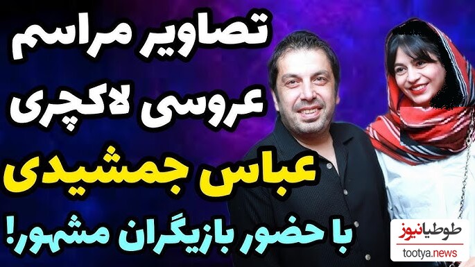 حضور چهره‌های مشهور در مراسم عروسی عباس جمشیدی، بازیگر سه دونگ سه دونگ، در یک تالار شیک و خاص/ از بازیگران جوکر تا رضا عطاران با استایل خاص و متفاوت