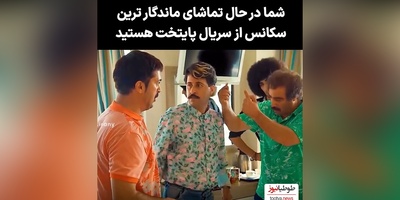 سکانس برتر سریال پایتخت/محسن تنابنده: وقتی خر بزرگتر برمیداره کلشو رنگ میکنه  شلوارک میپوشه اون حیوان هم اون کارو میکنه