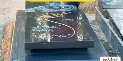 سنگ مزار اکبر عبدی نصب شد؛ اما یک نکته عجیب همه را غافلگیر کرد