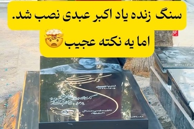 سنگ مزار اکبر عبدی نصب شد؛ اما یک نکته عجیب همه را غافلگیر کرد