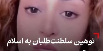 این صدای واقعی سلطنت طلبان است: از آتش زدن قرآن تا تهدید به ویرانی مشهد+ویدیو