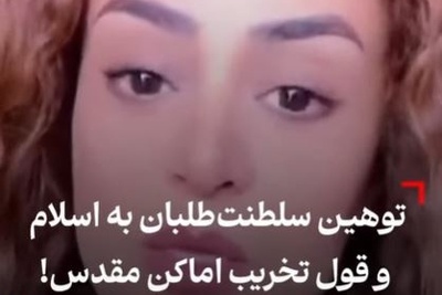 این صدای واقعی سلطنت طلبان است: از آتش زدن قرآن تا تهدید به ویرانی مشهد+ویدیو