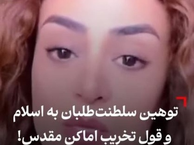 این صدای واقعی سلطنت طلبان است: از آتش زدن قرآن تا تهدید به ویرانی مشهد+ویدیو