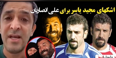 یادی کنیم از گریه های تلخ مجید یاسر برای علی انصاریان+ویدیو