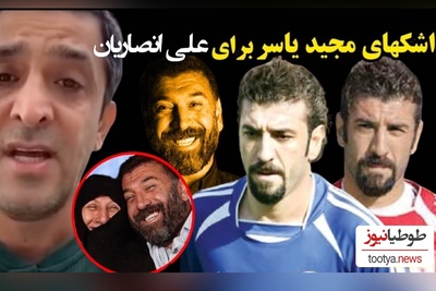 یادی کنیم از گریه های تلخ مجید یاسر برای علی انصاریان+ویدیو