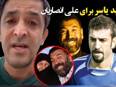 یادی کنیم از گریه های تلخ مجید یاسر برای علی انصاریان+ویدیو