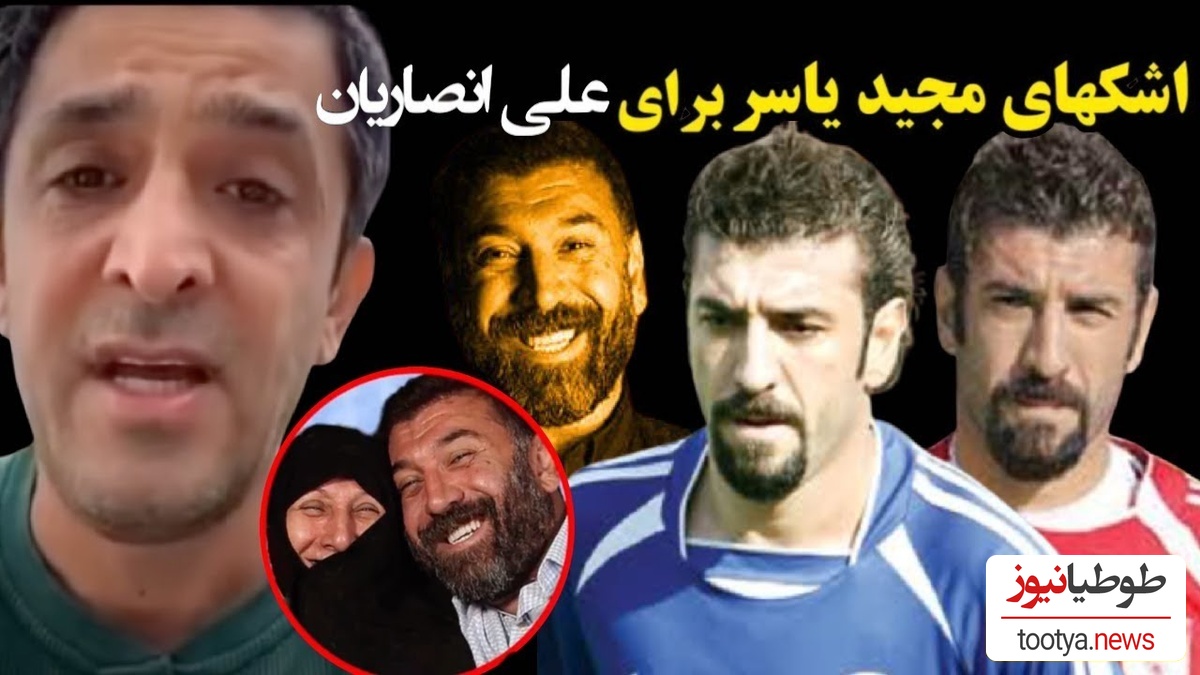 یادی کنیم از گریه های تلخ مجید یاسر برای علی انصاریان+ویدیو