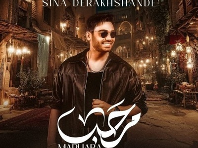 خیلی وقته دنبال این آهنگ بودی؟دانلود آهنگ جدید «مرحبا» از سینا درخشنده+متن/شدیم عاشق و دلبر بگو از تو کی بهتر؟