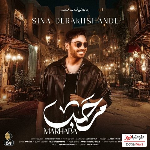 خیلی وقته دنبال این آهنگ بودی؟دانلود آهنگ جدید «مرحبا» از سینا درخشنده+متن/شدیم عاشق و دلبر بگو از تو کی بهتر؟