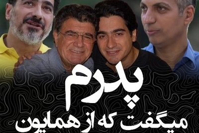 وقتی عشق همایون شجریان به بن‌بست رسید؛ نقش تعیین‌کننده خسرو آواز ایران در این ماجرا