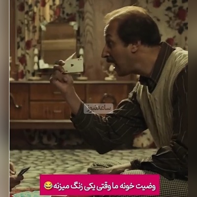 انصافا بهرام افشاری وضعیت خونه ایرانیا وقتی یه نفر داره با تلفن صحبت میکنه رو خیلی خوب به تصویر کشیده؛ فقط اونجاش که آروم دعوا میکنن 😂+ویدیو