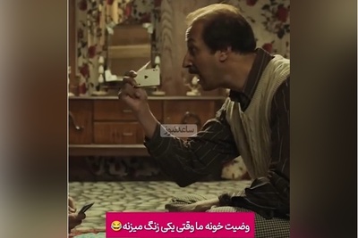 انصافا بهرام افشاری وضعیت خونه ایرانیا وقتی یه نفر داره با تلفن صحبت میکنه رو خیلی خوب به تصویر کشیده؛ فقط اونجاش که آروم دعوا میکنن 😂+ویدیو