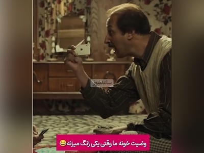 انصافا بهرام افشاری وضعیت خونه ایرانیا وقتی یه نفر داره با تلفن صحبت میکنه رو خیلی خوب به تصویر کشیده؛ فقط اونجاش که آروم دعوا میکنن 😂+ویدیو