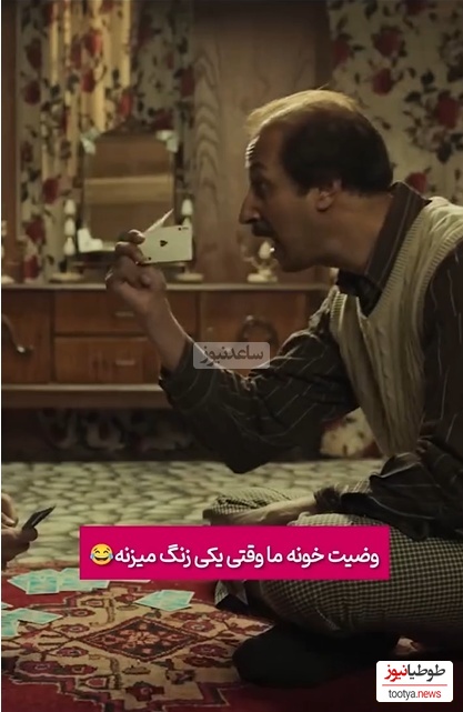 انصافا بهرام افشاری وضعیت خونه ایرانیا وقتی یه نفر داره با تلفن صحبت میکنه رو خیلی خوب به تصویر کشیده؛ فقط اونجاش که آروم دعوا میکنن 😂+ویدیو