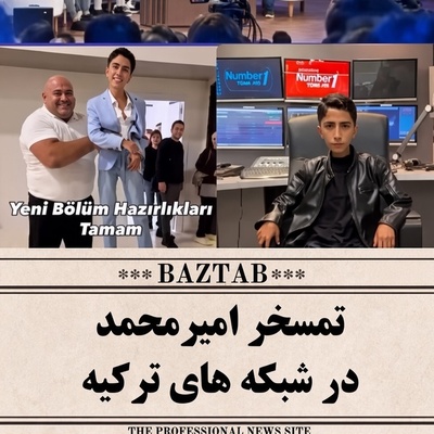 ببینید| از رویای خوانندگی تا سوژه تمسخر؛ در تلویزیون ترکیه با امیرمحمد چه کردند؟