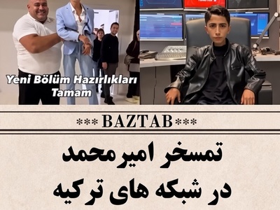 ببینید| از رویای خوانندگی تا سوژه تمسخر؛ در تلویزیون ترکیه با امیرمحمد چه کردند؟