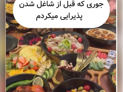 نگاهی به تفاوت پذیرایی از مهمانان قبل و بعد از شاغل شدن با تفاوت 360 درجه‌ای+ویدیو/ سبک جدیدی که مرزهای پذیرایی از مهمان رو کلا از بین برد😂😂