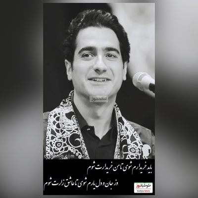 ماندگارترین شعر رهی معیری، با آواز روحنواز همایون شجریان/ پسر کو ندارد نشان از پدر/ چه میکنه پسر خسروی آواز ایران! باید خریدارم شوی تا من خریدارت شوم...+ ویدیو