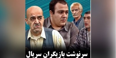 نگاهی به سرنوشت بازیگران سریال زیر آسمان شهر پس از 24 سال؛ روح مهتاج و آقا غلام شاد که لحظات ماندگاری رو برای مردم رقم زدند+ویدیو