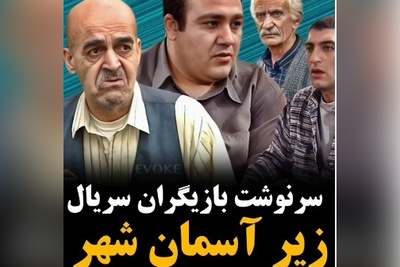 نگاهی به سرنوشت بازیگران سریال زیر آسمان شهر پس از 24 سال؛ روح مهتاج و آقا غلام شاد که لحظات ماندگاری رو برای مردم رقم زدند+ویدیو