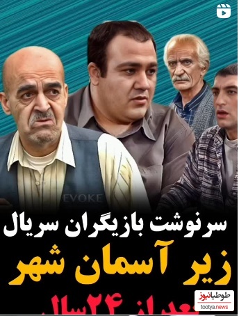 نگاهی به سرنوشت بازیگران سریال زیر آسمان شهر پس از 24 سال؛ روح مهتاج و آقا غلام شاد که لحظات ماندگاری رو برای مردم رقم زدند+ویدیو