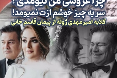 تیپیکال اکثر ایرانی ها بعد عروسی/ گلایه امیرمهدی ژوله از پیمان قاسم خانی؛ چرا عروسی من نیومدی؟چون ازت خوشم نمیاد... هلاک صداقتشم😂