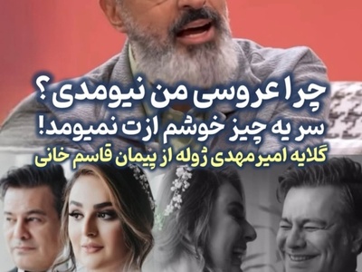 تیپیکال اکثر ایرانی ها بعد عروسی/ گلایه امیرمهدی ژوله از پیمان قاسم خانی؛ چرا عروسی من نیومدی؟چون ازت خوشم نمیاد... هلاک صداقتشم😂