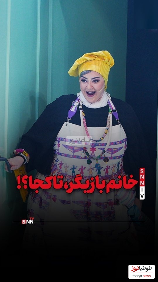 نعیمه نظام دوست لای منگنه؛ خانم بازیگر تا کی قراره زن رو بی ارزش جلوه بدی؟ جایگاه بانوان ایرانی در برنامه های ما به زیر صفر رسیده