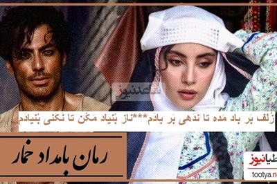 شعرخوانی ترلان پروانه از غزلیات حافظ وصف حال محبوبه/ زُلف بر باد مده تا نَدَهی بر بادَم...ناز بُنیاد مَکُن تا نَکَنی بُنیادَم...+فیلم و متن غزل