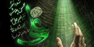 علی علی تو به والله تمام منی❤دانلود آهنگ علی، با صدای محسن چاوشی +متن