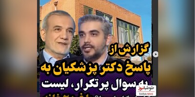 (ویدیو) لیست کامل املاک و دارایی های دکتر مسعود پزشکیان/ کارگری پزشکیان در باغ ارومیه و زندگی در کنار و با مردم