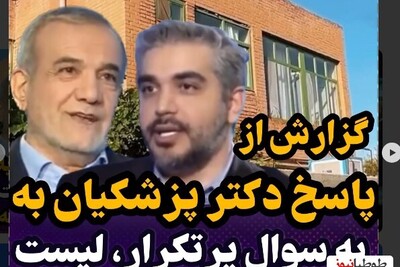 (ویدیو) لیست کامل املاک و دارایی های دکتر مسعود پزشکیان/ کارگری پزشکیان در باغ ارومیه و زندگی در کنار و با مردم