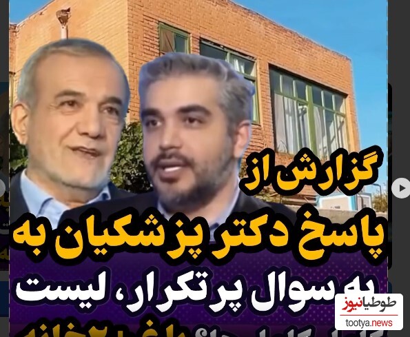 (ویدیو) لیست کامل املاک و دارایی های دکتر مسعود پزشکیان/ کارگری پزشکیان در باغ ارومیه و زندگی در کنار و با مردم