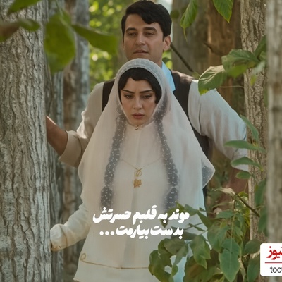 فروپاشی یک رویا در باغ خاطره‌ها؛ وقتی محبوبه، کاخ آرزوهای منصور را ویران کرد