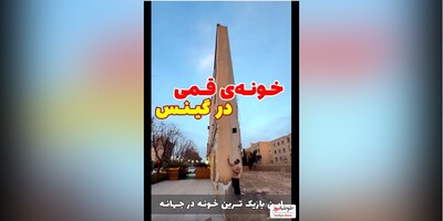 (ویدیو) عجیب‌ترین و باریکترین خانه دنیا در قم رویت شد!/ اینجا چجوری راه میرن چجوری مغازه ساختن،شما بگین نظرتون چیه؟!/تو گینس هم ثبت میشه!