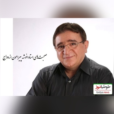 همراه ما باشید با 11 نکته حیاتی قبل ازدواج با دکتر انوشه/ ازدواج حکم غذارو داره نه دارو،و هیچ دردی رو درمان نمی‌کنه؛ به هیچ عنوان با این افراد ازدواج نکنید...+ فیلم