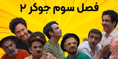 نگاهی به استایل‌های پاییزی خاص بازیگران فصل جدید جوکر در کنار همسرانشان +تصاویر