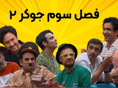 نگاهی به استایل‌های پاییزی خاص بازیگران فصل جدید جوکر در کنار همسرانشان +تصاویر