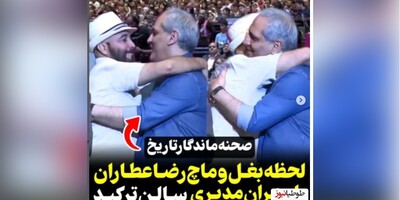 (ویدیو) صحنه ماندگار تاریخ، لحظه گرفتن تندیس حافظ برای رضا عطاران و بغل و ماچ کردن او با مهران مدیری و تشویق حضار در سالن در جشن حافظ