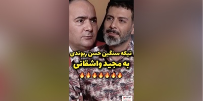 حسن ریوندی  مجید واشقانی رو با خاک یکسان کرد: هیچی بلد نیستی وقتی گوشت نباشه بادمجون میشه سالاد!/جای واشقانی بودی چیکار میکردی؟