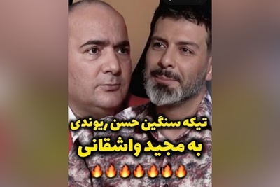 حسن ریوندی  مجید واشقانی رو با خاک یکسان کرد: هیچی بلد نیستی وقتی گوشت نباشه بادمجون میشه سالاد!/جای واشقانی بودی چیکار میکردی؟