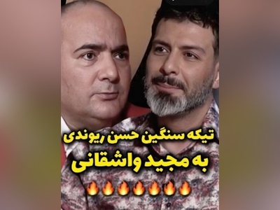 حسن ریوندی  مجید واشقانی رو با خاک یکسان کرد: هیچی بلد نیستی وقتی گوشت نباشه بادمجون میشه سالاد!/جای واشقانی بودی چیکار میکردی؟