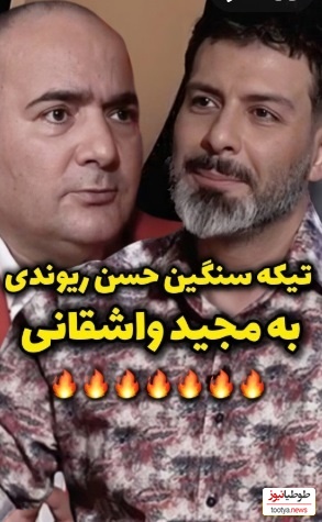 حسن ریوندی  مجید واشقانی رو با خاک یکسان کرد: هیچی بلد نیستی وقتی گوشت نباشه بادمجون میشه سالاد!/جای واشقانی بودی چیکار میکردی؟