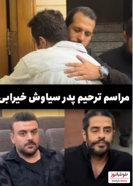 حضور احساسی نیلوفر پارسا، مژده لواسانی، بهرنگ علوی، ارسلان قاسمی، مجید صالحی و سایر هنرمندانی که در مراسم ترحیم پدر سیاوش خیرابی، بازیگر سریال «آوای باران»