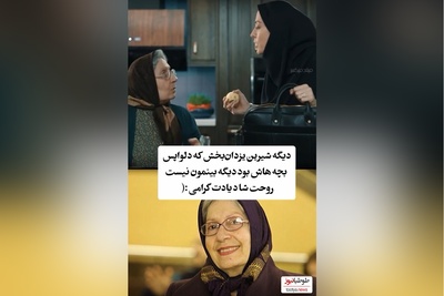 نگاهی به سکانس‌های برتر شیرین یزدان بخش/ روحت شاد مادر مهربان سینمای ایران