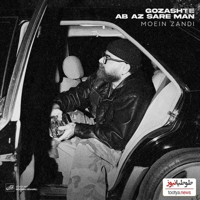 دانلود آهنگ «گذشته آب از سر من» از معین زد+متن/تنهایی بی تو بسه یکی شده بی تو خسته...